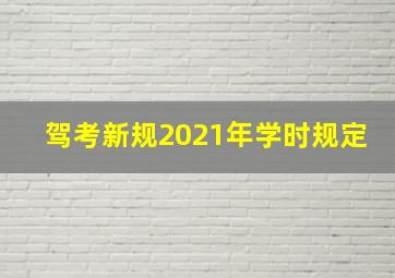 驾考新规2021年学时规定