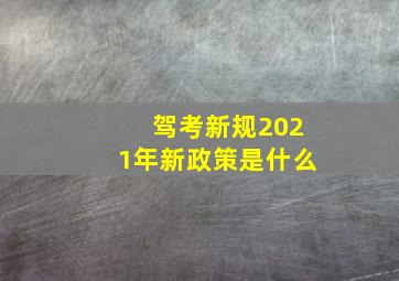 驾考新规2021年新政策是什么