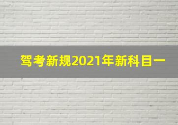 驾考新规2021年新科目一