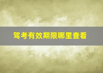 驾考有效期限哪里查看