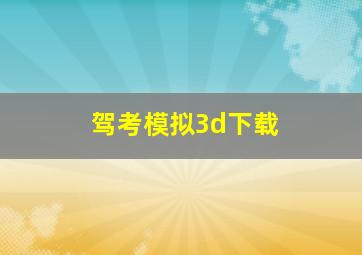 驾考模拟3d下载