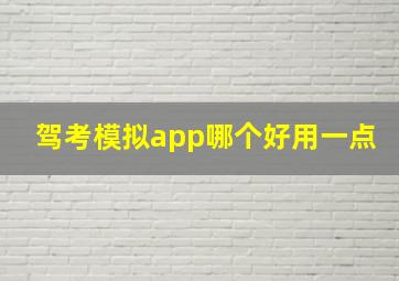 驾考模拟app哪个好用一点