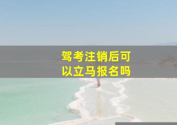 驾考注销后可以立马报名吗