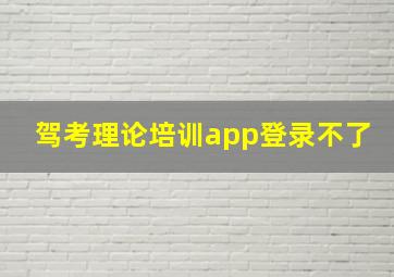 驾考理论培训app登录不了