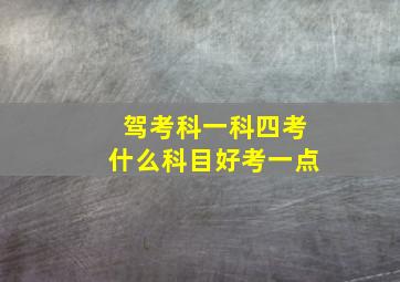 驾考科一科四考什么科目好考一点