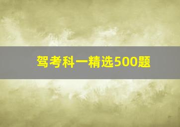 驾考科一精选500题