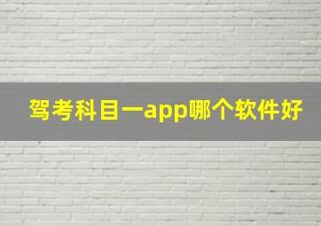 驾考科目一app哪个软件好