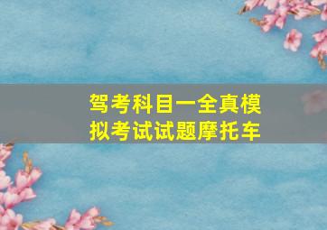 驾考科目一全真模拟考试试题摩托车