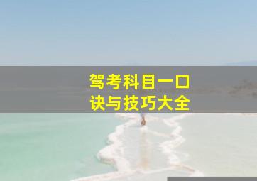 驾考科目一口诀与技巧大全