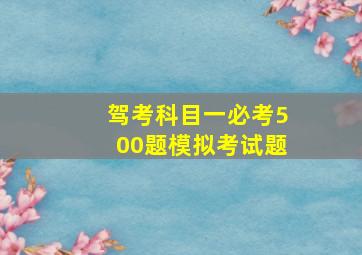 驾考科目一必考500题模拟考试题