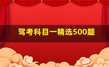 驾考科目一精选500题