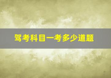 驾考科目一考多少道题