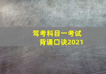 驾考科目一考试背诵口诀2021