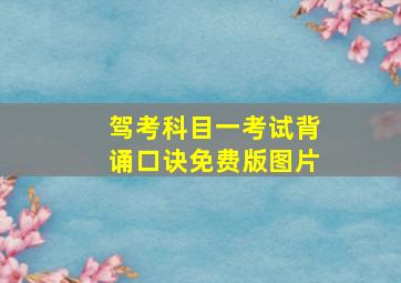 驾考科目一考试背诵口诀免费版图片