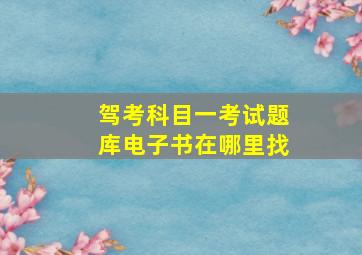 驾考科目一考试题库电子书在哪里找