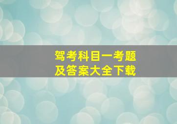 驾考科目一考题及答案大全下载