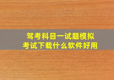 驾考科目一试题模拟考试下载什么软件好用