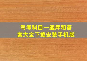 驾考科目一题库和答案大全下载安装手机版