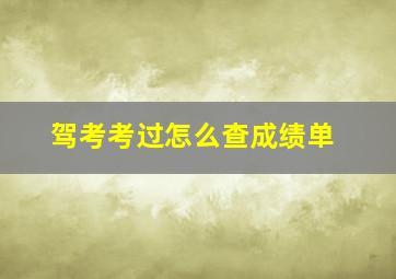 驾考考过怎么查成绩单