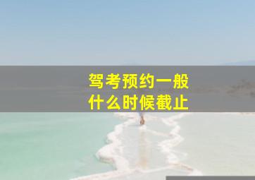 驾考预约一般什么时候截止