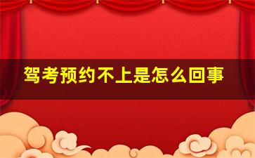 驾考预约不上是怎么回事