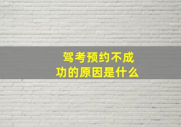 驾考预约不成功的原因是什么