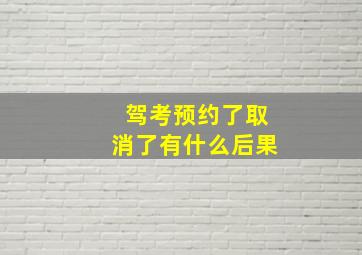 驾考预约了取消了有什么后果