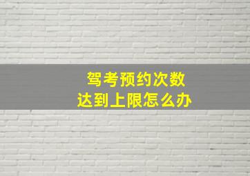 驾考预约次数达到上限怎么办