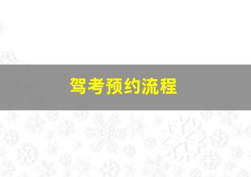 驾考预约流程