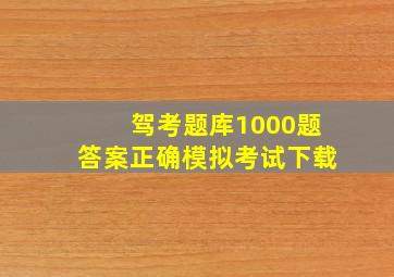 驾考题库1000题答案正确模拟考试下载