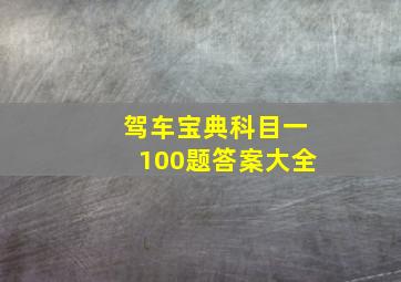 驾车宝典科目一100题答案大全