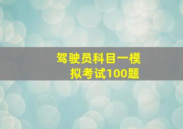 驾驶员科目一模拟考试100题