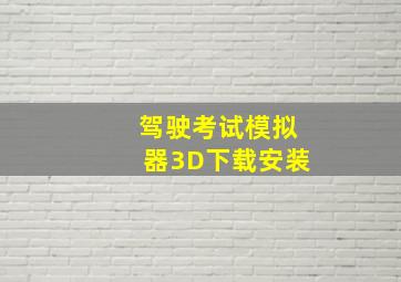 驾驶考试模拟器3D下载安装