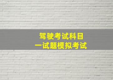 驾驶考试科目一试题模拟考试