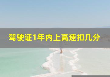 驾驶证1年内上高速扣几分