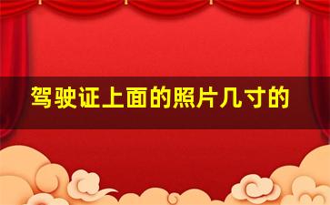 驾驶证上面的照片几寸的