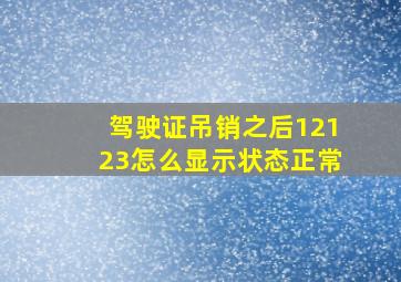 驾驶证吊销之后12123怎么显示状态正常