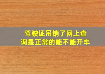 驾驶证吊销了网上查询是正常的能不能开车