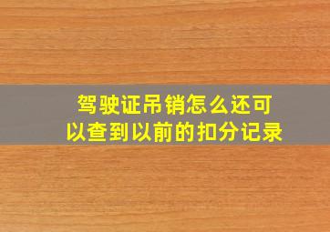 驾驶证吊销怎么还可以查到以前的扣分记录