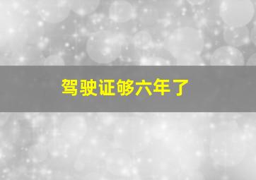 驾驶证够六年了