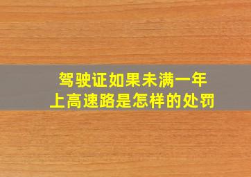 驾驶证如果未满一年上高速路是怎样的处罚