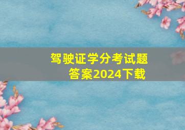 驾驶证学分考试题答案2024下载