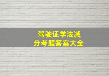 驾驶证学法减分考题答案大全