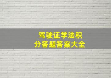 驾驶证学法积分答题答案大全