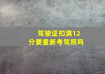 驾驶证扣满12分要重新考驾照吗