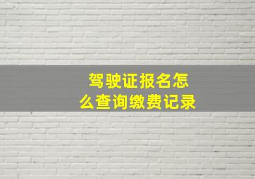 驾驶证报名怎么查询缴费记录