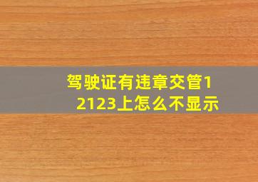 驾驶证有违章交管12123上怎么不显示