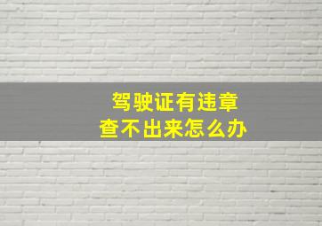 驾驶证有违章查不出来怎么办