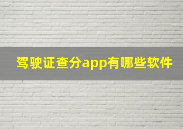 驾驶证查分app有哪些软件