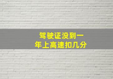 驾驶证没到一年上高速扣几分